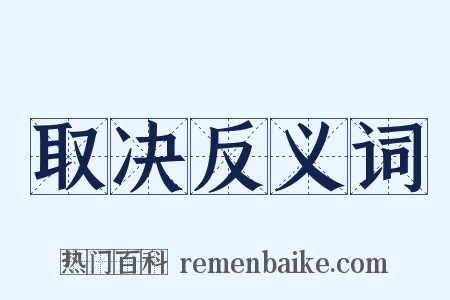 取决反义词是什么意思的图片